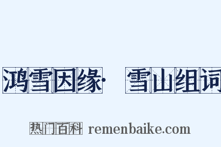 鸿雪因缘·雪山组词是什么意思的图片